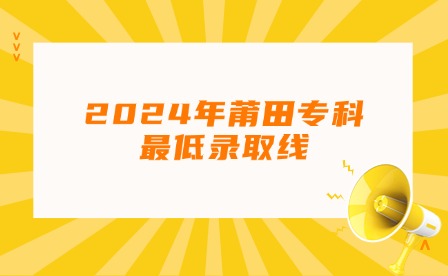 新媒體福建中職升學丨2024年莆田專科最低錄取線!熱點日歷公眾號首圖 (2).jpg