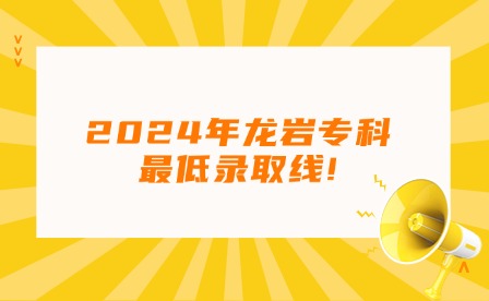 福建中職升學(xué)丨2024年龍巖專(zhuān)科最低錄取線!