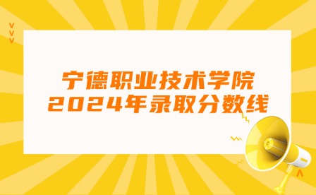福建中職升學丨2024年寧德?？谱畹弯浫【€!