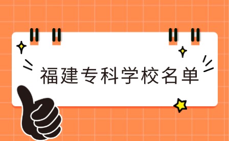 福建中職升學丨福建有哪些公辦大專？福建大專學校名單一覽