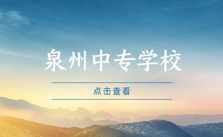 泉州中專學(xué)校值得上嗎?后續(xù)升學(xué)怎么樣?