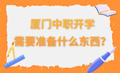廈門中職開學需要準備什么東西？