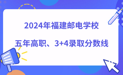 2024年福建郵電學校五年高職、3+4錄取分數線