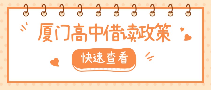 廈門中考失利，可以轉學、借讀嗎?