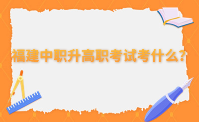 福建中職升高職考試考什么？