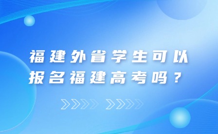 福建外省可以報名福建高考嗎？