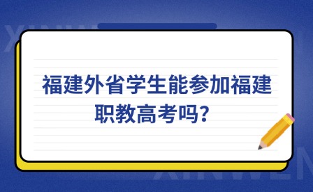 福建外省學(xué)生能參加福建職教高考嗎？