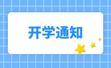 福鼎職業(yè)中專學(xué)校2024年秋季開學(xué)通告