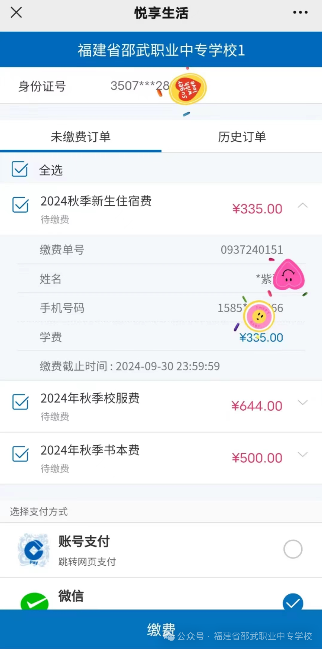 福建省邵武職業中專學校繳費流程