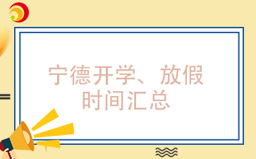 已更新!寧德各學(xué)段開學(xué)、放假時(shí)間安排匯總(含中職)