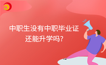 中職生沒有中職畢業證 還能升學嗎_.png