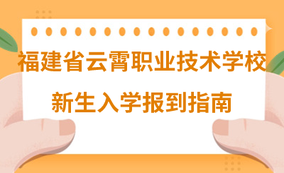 福建省云霄職業(yè)技術(shù)學(xué)校新生入學(xué)報(bào)到指南