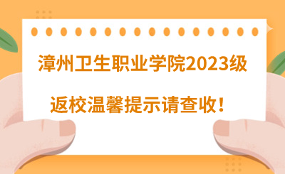 @漳州衛(wèi)生職業(yè)學(xué)院2023級(jí)同學(xué)們，返校溫馨提示請(qǐng)查收！