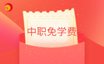 中職免學(xué)費.png