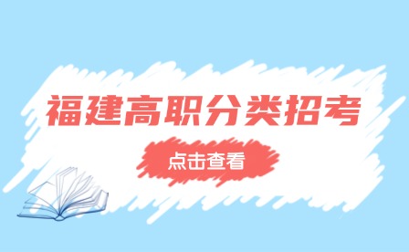參加2025年福建高職分類考試必看！