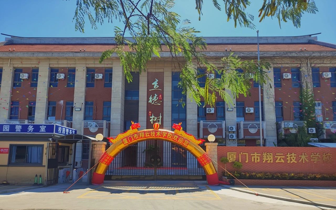 福建寶藏技校推薦：廈門翔云技術(shù)學(xué)校