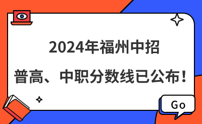 2024年福州中招普高、中職分數線已公布！