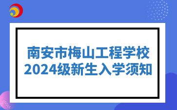 南安市梅山工程學(xué)校2024級新生入校須知