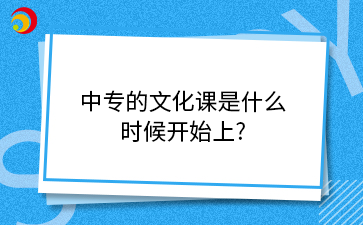 中專的文化課是什么時(shí)候開始上?