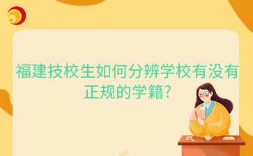 福建技校生如何分辨學(xué)校有沒(méi)有正規(guī)的學(xué)籍?