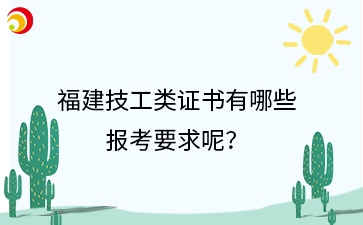 福建技校丨福建技工類證書(shū)有哪些報(bào)考要求呢