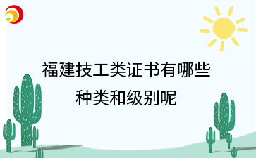 福建技工類證書(shū)有哪些種類和級(jí)別呢？