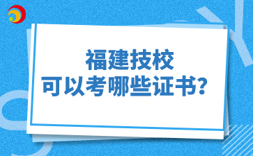 福建技校可以考哪些證書(shū)？