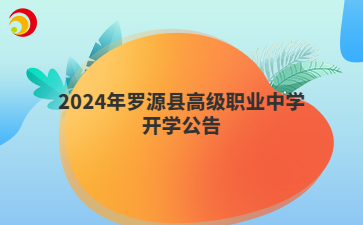 2024年羅源縣高級(jí)職業(yè)中學(xué)開學(xué)公告