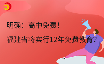 明確：高中免費(fèi)！ 福建省將實(shí)行12年免費(fèi)教育？.png