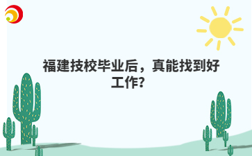 福建技校畢業(yè)后，真能找到好工作？