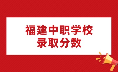 福建中職學校錄取分數(shù)為什么普遍比其他省份更高?
