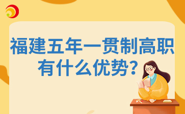 福建五年一貫制高職有什么優勢？