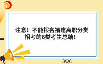 注意！不能報名福建高職分類招考的6類考生總結(jié)！