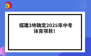 福建3地確定2025年中考體育項目！