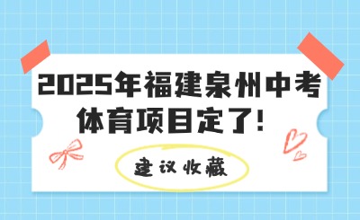 2025年福建泉州中考體育項目定了！