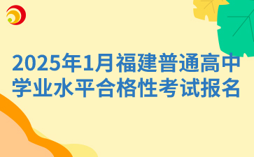 2025年1月福建普通高中學(xué)業(yè)水平合格性考試報(bào)名11月8日結(jié)束