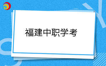 25年福建中職學(xué)考應(yīng)該什么時(shí)候開始備考?如何做準(zhǔn)備?